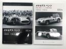 メルセデス・ベンツ 歴史に残るレーシング活動の軌跡 1894-1955 / メルセデス・ベンツ 歴史に残るレーシング活動の軌跡 1894-1955: 新装版　2冊セット