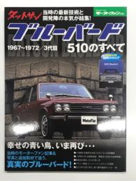 モーターファン別冊: ダットサンブルーバード510のすべて 昭和を走り抜けた日本の傑作車!!保存版記録集