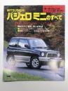 モーターファン別冊: ニューモデル速報 第157弾 パジェロミニのすべて