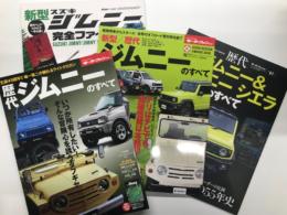 モーターファン別冊: 歴代ジムニーのすべて 保存版記録集 / 新型・歴代ジムニーのすべて 保存版記録集 / ニューモデル速報歴代シリーズ Vol.1 歴代ジムニー & ジムニーシエラのすべて / 新型スズキジムニー完全ファイル　4冊セット