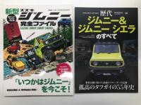 モーターファン別冊: 歴代ジムニーのすべて 保存版記録集 / 新型・歴代ジムニーのすべて 保存版記録集 / ニューモデル速報歴代シリーズ Vol.1 歴代ジムニー & ジムニーシエラのすべて / 新型スズキジムニー完全ファイル　4冊セット