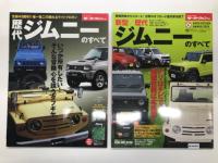 モーターファン別冊: 歴代ジムニーのすべて 保存版記録集 / 新型・歴代ジムニーのすべて 保存版記録集 / ニューモデル速報歴代シリーズ Vol.1 歴代ジムニー & ジムニーシエラのすべて / 新型スズキジムニー完全ファイル　4冊セット