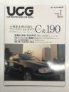 輸入中古車情報誌 UCG: CAR GRAPHIC USED CAR GUIDE 2 小林彰太郎が語るコンパクト・メルセデス C-Class & 190