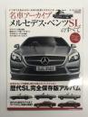 モーターファン別冊: 名車アーカイブ メルセデス・ベンツSLのすべて: 世界のセレブを魅惑し続ける極上のプレミアムカー  歴代SL完全保存版アルバム