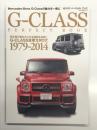 G-CLASS PERFECT BOOK Gクラス パーフェクト ブック: 民生用の誕生からの全情報を収録！G-CLASS全車カタログ 1979-2014