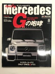 オンリーメルセデス 2016年7月号: Gの咆哮 Gクラス最新カスタムSTYLE