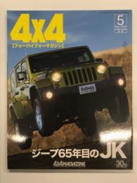 4×4MAGAZINE フォーバイフォーマガジン 2007年5月号 ジープ65年目のJK