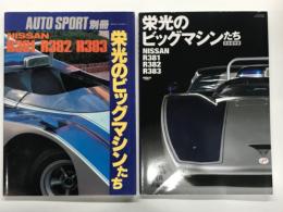 オートスポーツ別冊: 栄光のビッグマシンたち NISSAN R381 / R382 / R383、栄光のビッグマシンたち 完全保存版 NISSAN R381 / R382 / R383　2冊セット