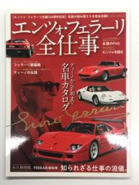 エンツォ・フェラーリ 全仕事 ディーノからF40まで 名車カタログ