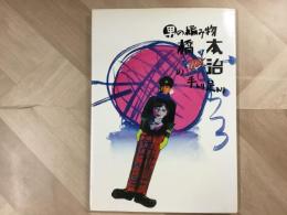 男の編み物(ニット)、橋本治の手トリ足トリ 新装版