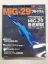 イカロスムック 世界の名機シリーズ MiG-29 フルクラム