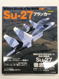 イカロスムック 世界の名機シリーズ Su-27 フランカー