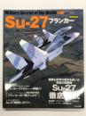 イカロスムック 世界の名機シリーズ Su-27 フランカー