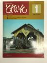 とれいん 1975年1月号 No.1: 創刊号