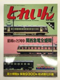 とれいん 2005年4月号 No．364: 特集・昭和の名列車 関西急電全盛期、京王7000系、紙型 名鉄7300系、関西のD51