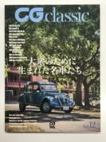 CG classic: CGクラシック Vol.03 ああ魅惑のグランドツーリング / Vol.04 永遠のクラシック911、ナロー再考。 / Vol.05 ミニがクルマを変え、イギリスが世界を変えた / Vol.07 厩舎生まれのアヴァンギャルド。 / Vol.08 1万回転で吼える、ホンダ・ツインカム伝説 / Vol.09 ABARTH カルロ・アバルトの走る芸術品。 / Vol.10 アメリカンV8に点火せよ！ Fire Up The American V8 ! / Vol.12 大衆のために埋めれた名車たち　8冊セット
