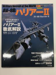 イカロス・ムック 世界の名機シリーズ AV-8B ハリアーII