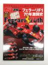 F1速報別冊: フェラーリF1 70年激闘史