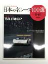 オートスポーツアーカイブス: 日本の名レース100選 Vol.40 1968.5.3 '68 日本GP ビッグ・マシン時代の到来 怪鳥ニッサンR381羽ばたく