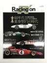 Racing on レーシングオン No.524: 特集・60年代 葉巻型F1の時代: 空力戦争前夜、スターたちの煌めき