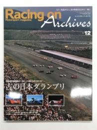Racing on Archives レーシングオン・アーカイブス Vol.12: 古の日本グランプリ 50年前の最高峰レースは、こんなにもすごかった