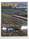 Racing on Archives レーシングオン・アーカイブス Vol.12: 古の日本グランプリ 50年前の最高峰レースは、こんなにもすごかった
