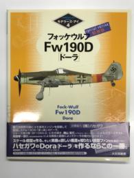 モデラーズ・アイ4: フォッケウルフFw190D ドーラ 特別版