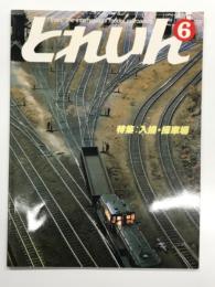 とれいん: 1984年6月:通巻114号: 特集 入換・操車場