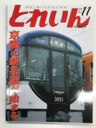 とれいん 2008年11月号 No.407: 京阪の新系譜が始まる、新3000系、東急電車の変遷、バッドのステンレス気動車、関東合運