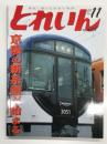 とれいん 2008年11月号 No.407: 京阪の新系譜が始まる、新3000系、東急電車の変遷、バッドのステンレス気動車、関東合運