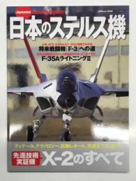 イカロスムック: 日本のステルス機 先進技術実証機X-2のすべて ディテール、テクノロジー、試験レポート、完成までの道のり