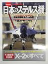 イカロスムック: 日本のステルス機 先進技術実証機X-2のすべて ディテール、テクノロジー、試験レポート、完成までの道のり