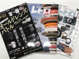 カメラホリックレトロ Vol.1 オールドレンズ新章はじまる / カメラホリックレトロ Vol.2 カールツァイスイエナの表と裏 / カメラホリックレトロ Vol.3 歴史的銘玉 vs 新定番レンズ　3冊セット