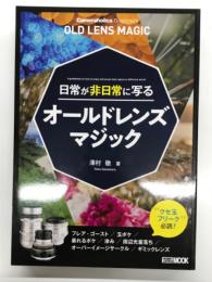 Cameraholics Beginners: 日常が非日常に写る オールドレンズマジック