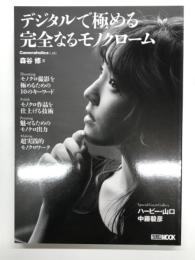 Cameraholics Lab: デジタルで極める完全なるモノクローム