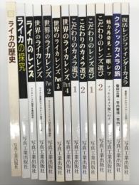 写真工業別冊 ライカの歴史 復刻版 / ライカの探求 / ライカのレンズ / 世界のライカレンズ / 世界のライカレンズ Part 2 / 世界のライカレンズ Part 3 / 世界のライカレンズ Part 4 / こだわりのカメラ選び 1 / こだわりのカメラ選び 2 / こだわりのレンズ選び 1 / こだわりのレンズ選び 2 / 魅力再拝見。二眼レフ フィルムカメラ派へのメッセージ / クラシックカメラの旅 三大巨匠が巡るカメラ旅 / 復活 レンジファインダーカメラ　14冊セット