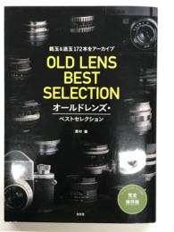 OLD LENS BEST SELECTION オールドレンズ・ベストセレクション: 銘玉&迷玉172本をアーカイブ
