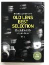 OLD LENS BEST SELECTION オールドレンズ・ベストセレクション: 銘玉&迷玉172本をアーカイブ