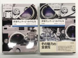 世界ヴィンテージ・カメラ大全 THE VINTAGE CAMERAS OF THE WORLD