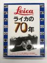 ライカの70年