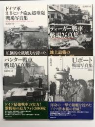 ドイツ軍8.8センチ砲 & 超重砲戦場写真集 / ティーガー戦車戦場写真集 新装版 / パンター戦車戦場写真集 新装版 / Uボート戦場写真集 新装版　4冊セット