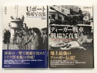 ドイツ軍8.8センチ砲 & 超重砲戦場写真集 / ティーガー戦車戦場写真集 新装版 / パンター戦車戦場写真集 新装版 / Uボート戦場写真集 新装版　4冊セット