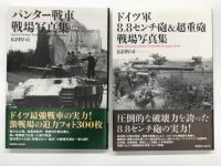 ドイツ軍8.8センチ砲 & 超重砲戦場写真集 / ティーガー戦車戦場写真集 新装版 / パンター戦車戦場写真集 新装版 / Uボート戦場写真集 新装版　4冊セット