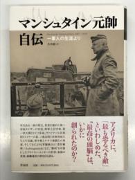 マンシュタイン元帥自伝: 一軍人の生涯より