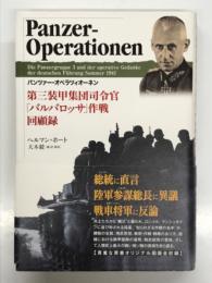 パンツァー・オペラツィオーネン 第三装甲集団司令官 バルバロッサ作戦回顧録