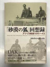 「砂漠の狐」回想録 アフリカ戦線1941-43