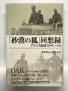 「砂漠の狐」回想録 アフリカ戦線1941-43