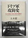 ドイツ軍攻防史: マルヌ会戦から第三帝国の崩壊まで