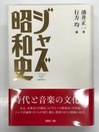 ジャズ昭和史 A History of JAZZ in SHOWA