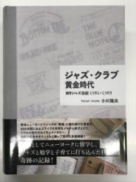ジャズ・クラブ黄金時代 NYジャズ日記1981-1983